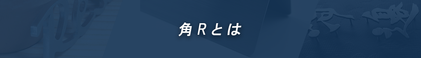 角Rとは