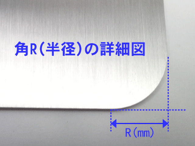 角rとは R 角度 鉄板 アルミ ステンレス板 販売 きりいたドットコム