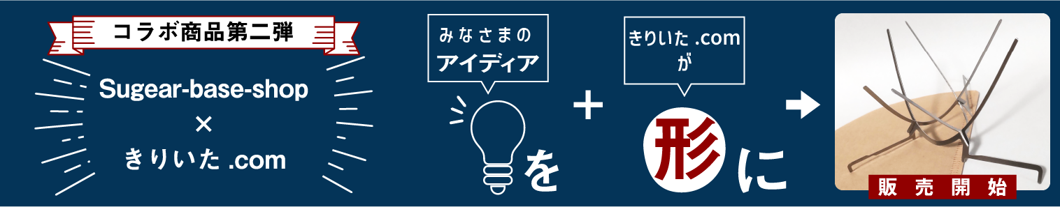 コラボ第二弾発売開始！