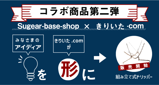 コラボ第二弾発売開始！