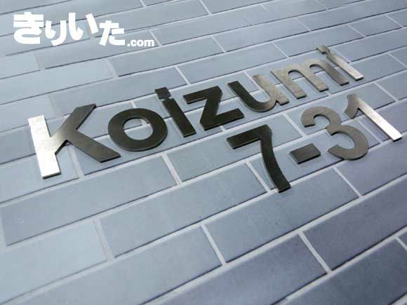 スタッド付き切り文字 英数字 文字を浮かせないタイプ Lサイズ 切り文字サイン 鉄板 アルミ ステンレス板 販売 きりいたドットコム